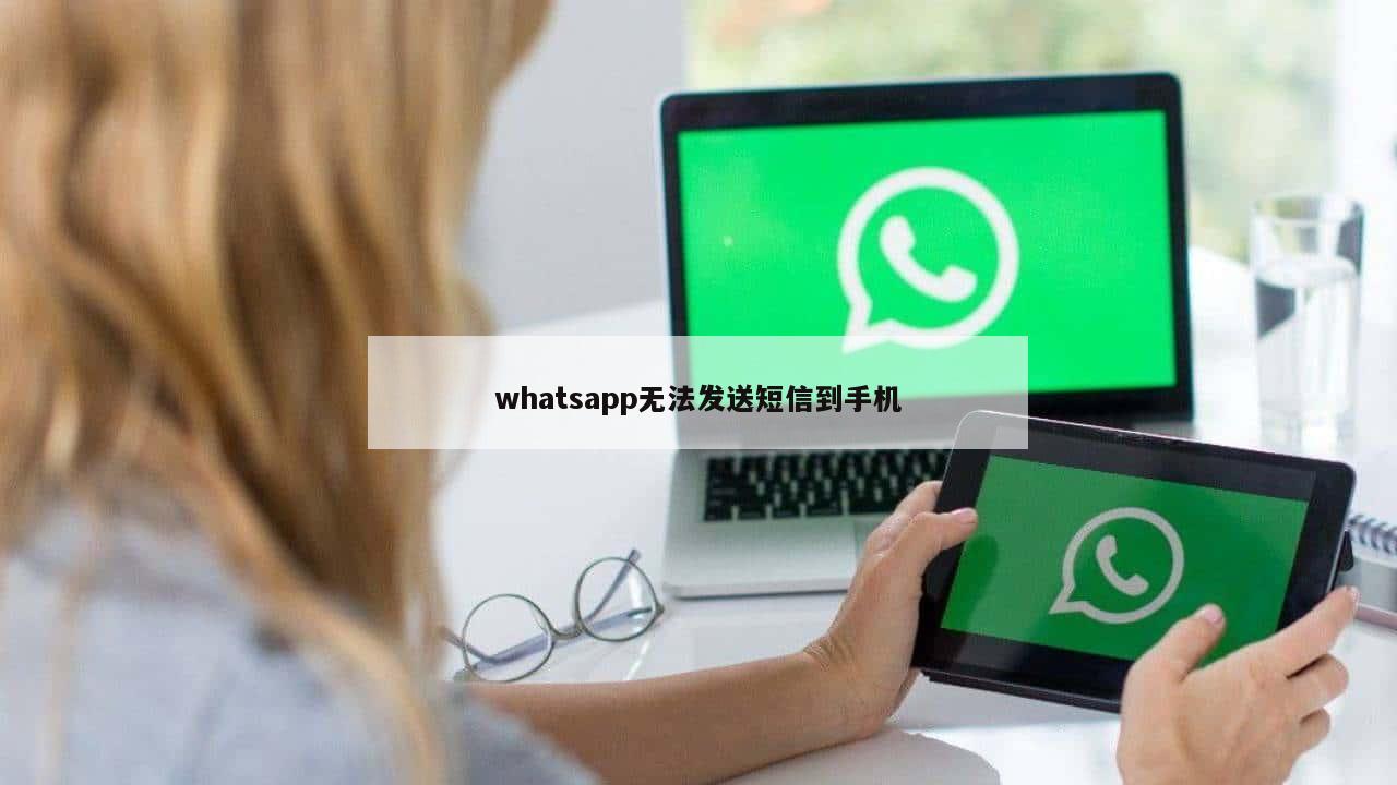 whatsapp无法发送短信到手机