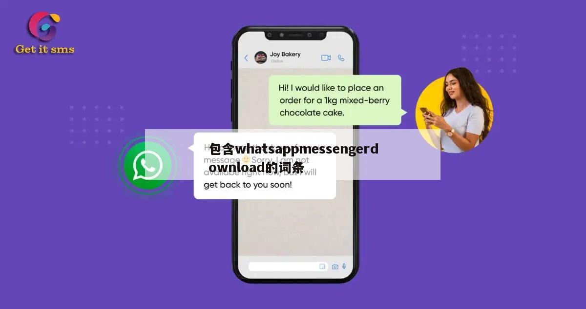 包含whatsappmessengerdownload的词条