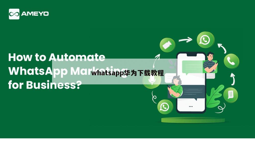 whatsapp华为下载教程