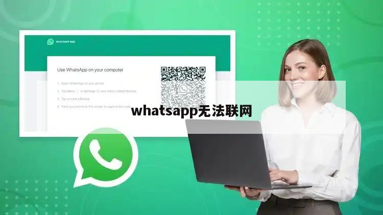 whatsapp无法联网