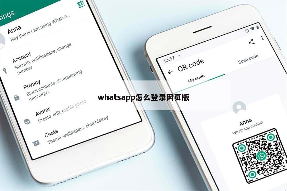 whatsapp怎么登录网页版